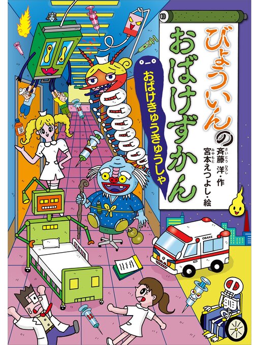 斉藤洋作のびょういんのおばけずかん　おばけきゅうきゅうしゃの作品詳細 - 貸出可能